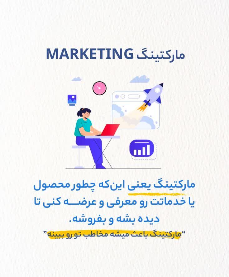 مارکتینگ