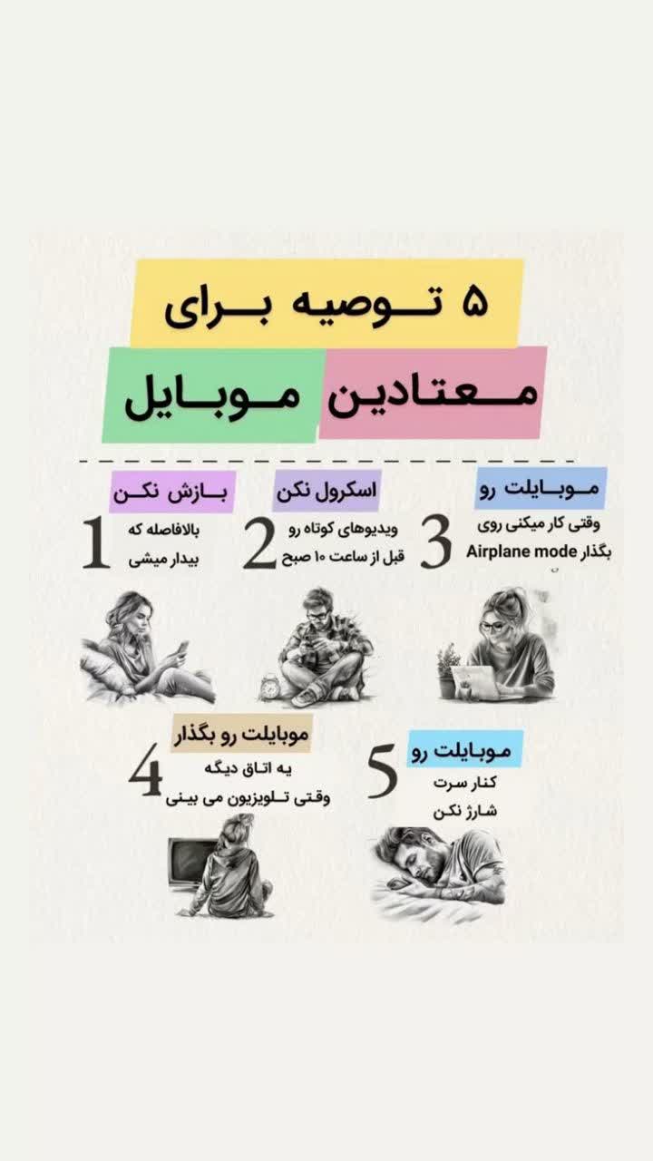 جلوگیری از اعتیاد به موبایل