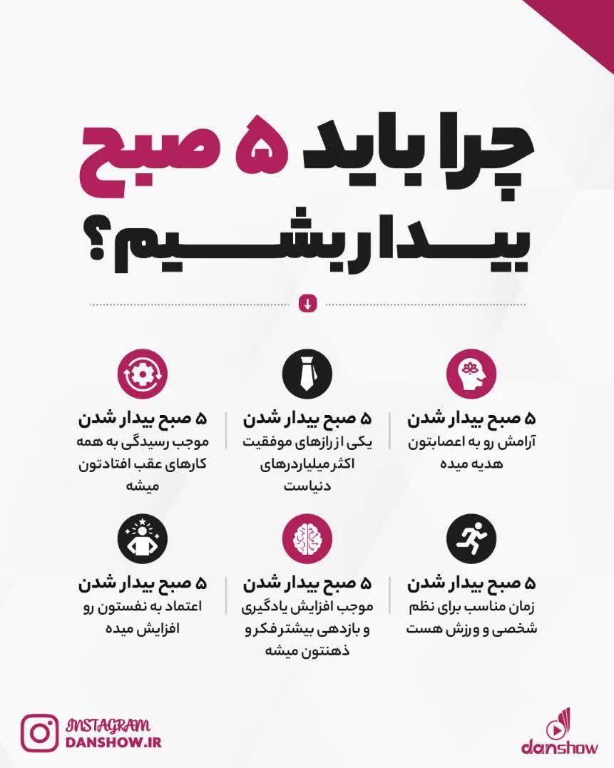 چرا باید پنج صبح بیدار بشیم؟